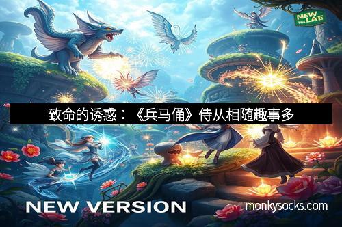 致命的诱惑：《兵马俑》侍从相随趣事多